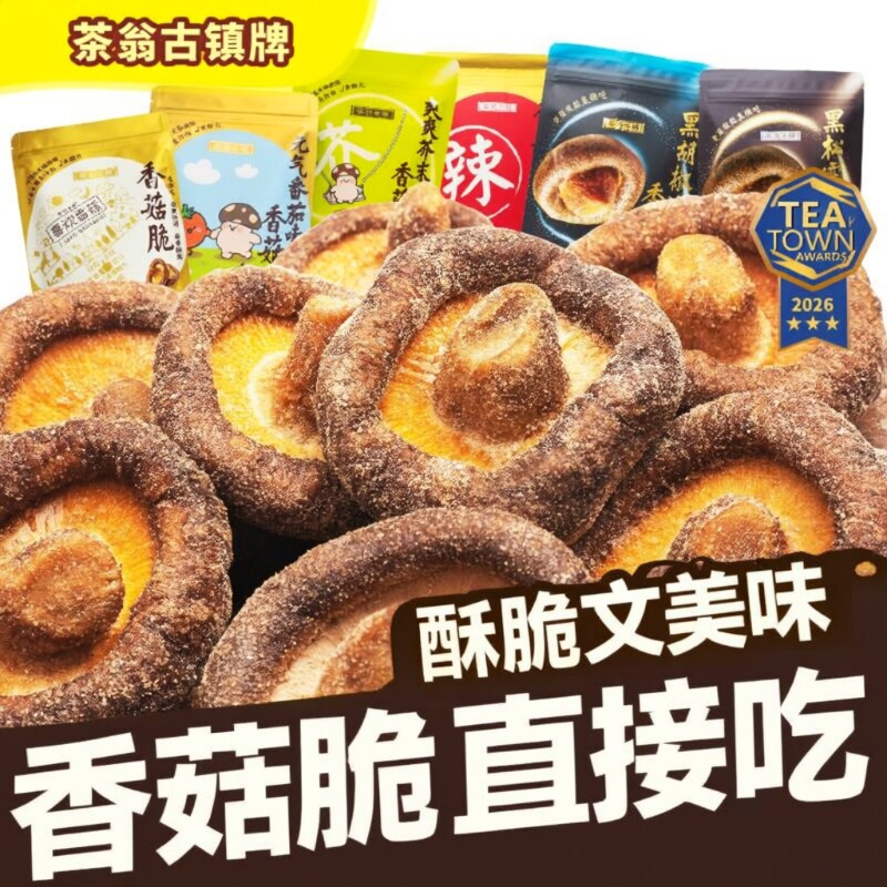茶翁古镇香菇脆片50克香菇干零食脱水蘑菇干香菇脆菌菇脆芥末味