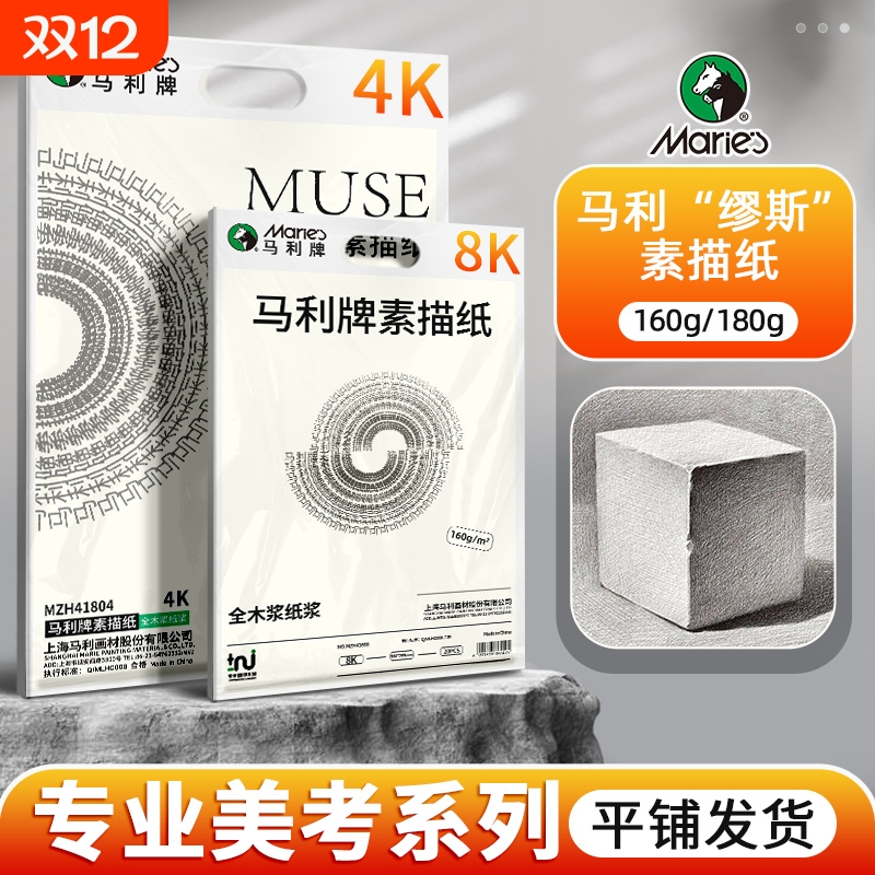 马利缪斯素描纸8K|超1000次加购
