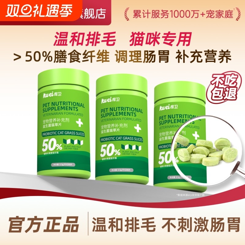 库卫猫咪水果化毛球片益生菌猫草片植物配方化毛膏排毛调理肠胃