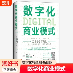 数字化商业模式 需求消费者内容制胜 彼得·韦尔9787300331843企业转型工具供应商渠道厂商生态驱动者数字战略案例管理书籍正版