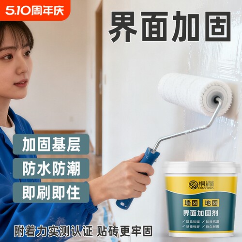 墙固界面剂家用内墙加固剂防水防潮强固墙面胶地固基面固化封闭剂