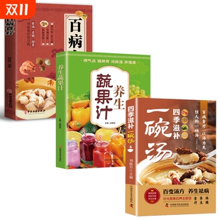四季 食材 滋补一碗汤一天养生书籍健康食疗药膳煲汤老火营养炖汤煨汤靓家常菜食谱大全食补食物中医科学脾胃基础药物靓汤食养电子版