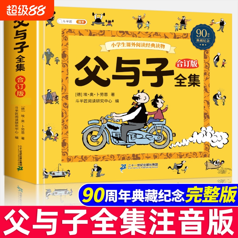 90周年纪念版父与子全集带注音