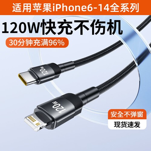 120W快充PD手机数据线适用苹果iPhone14/13/12/11promax/XS/8plus通用闪充电器6S车载加长2米平板Pad闪充