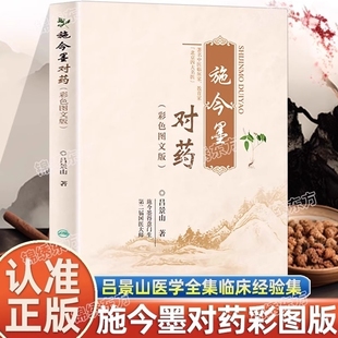 认准正版 国医大师吕景山医学全集临床经验集医案解读中医临证对药大全常用中药配伍药方书籍精神中草药药物 施今墨对药彩色图文版