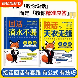 抖音同款接话天衣无缝回话滴水不漏一问一答场景季话术高情商口才社交宝典高手技巧发言沟通职场表达逻辑销售成长幽默情感团队阅读