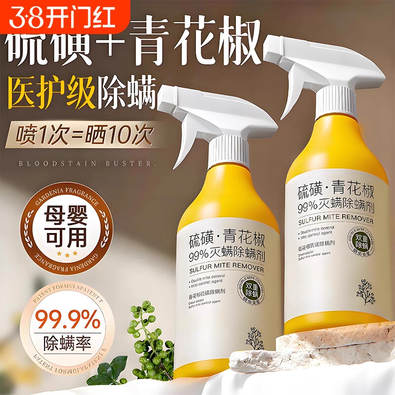 青花椒除螨喷雾剂母婴可家用去螨虫杀菌消毒除虫神器床上被子免洗