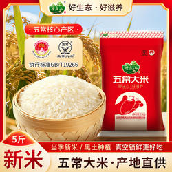 磨盘山五常大米5斤东北长粒香粳米25年新米现磨软糯香甜鹰标认证