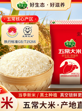 磨盘山五常大米5斤东北长粒香粳米25年新米现磨软糯香甜鹰标认证