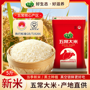 磨盘山五常大米5斤东北长粒香粳米25年新米现磨软糯香甜鹰标认证