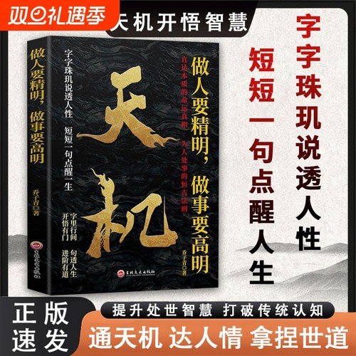 【抖音同款】 天机做人要精明做事要高明正版 上位者秘而不宣的人生至理洞见人心人性勘破人情世事窥天机悟正道进阶有道天机可露