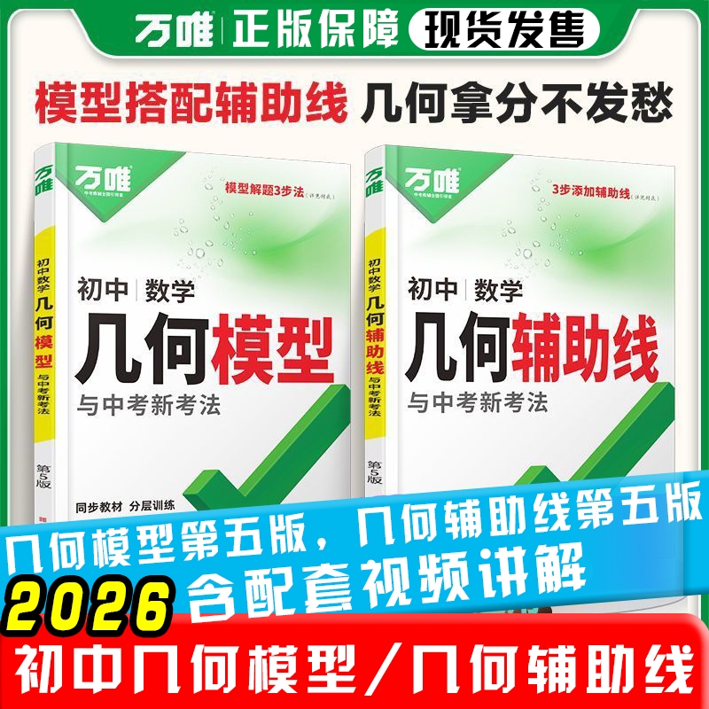 2026版万唯中考初中数学几何模型大全初一初二初三几何压轴题解题方法与技巧辅助线专项训练教辅书789年级刷题万维中考数学练习