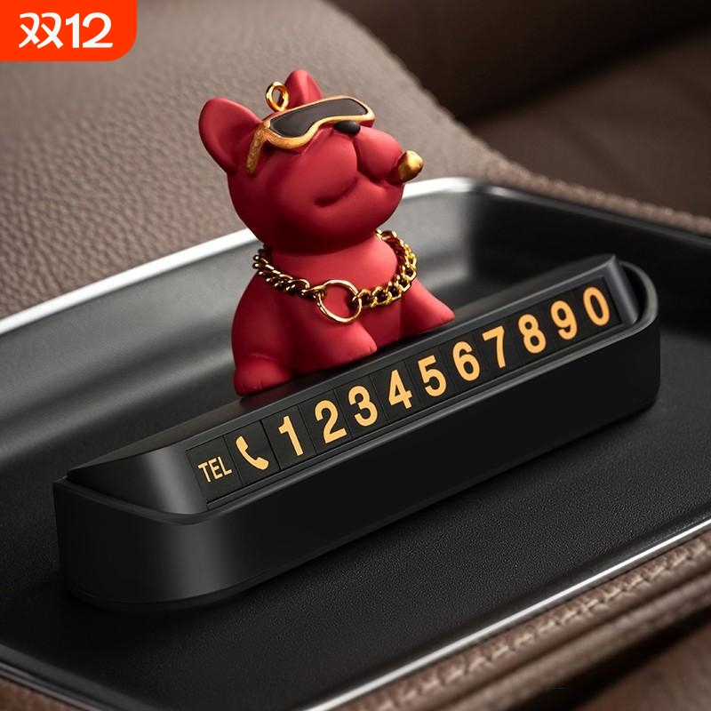 汽车临时停车电话号码牌土豪法斗狗车载装饰用品车用挪车牌移车卡