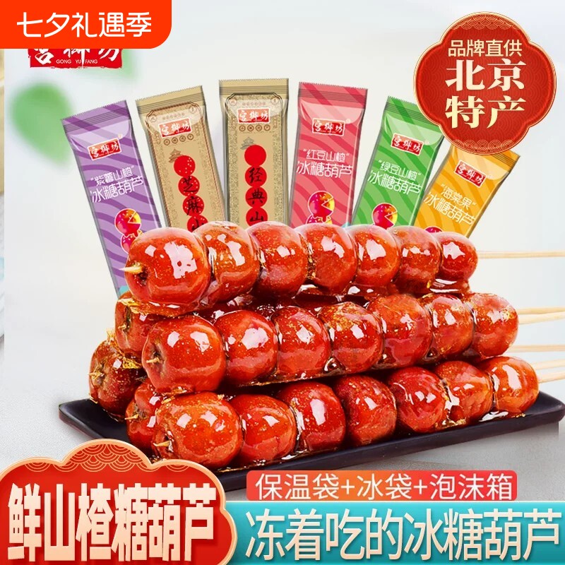 宫御坊老北京特产鲜果山楂冰糖葫芦大串混合包装休闲零食小吃新鲜
