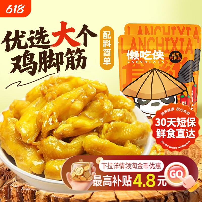 懒吃侠盐焗鸡脚筋泡椒老卤味即食鸡脆骨追剧解馋小零食独立小包装