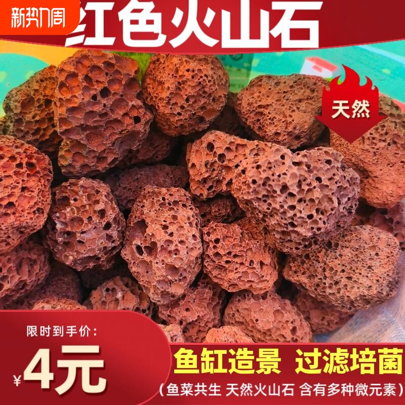 红色假山过滤培菌水族滤材大块造景火山岩罗汉鹦鹉鱼铺底