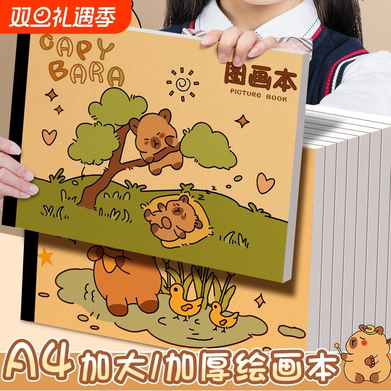 卡皮巴拉A4加厚牛皮纸图画本绘画纸儿童画画本幼儿园空白画册小学生一二年级专用美术绘画本不透色素描本涂色