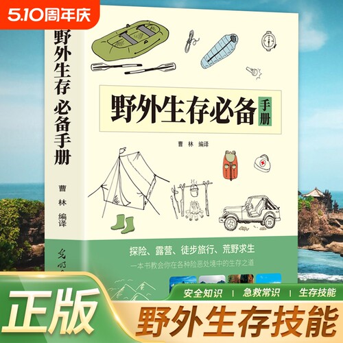 野外生存必备手册户外知识荒野求生技能旅行险情探险书籍指南求生宝典实用技徒步