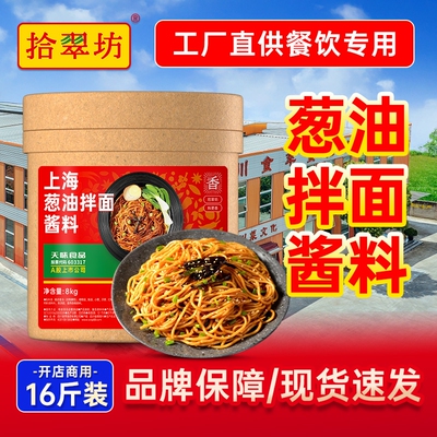 【拾翠坊】葱油拌面酱16斤商用装