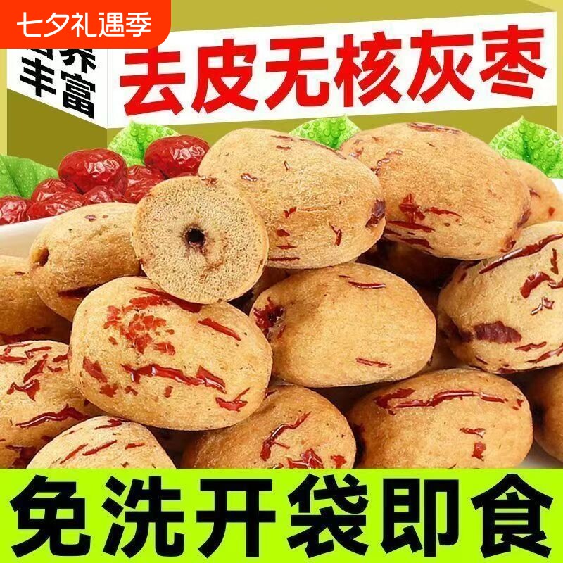 去皮红枣无皮无核新疆灰枣煮粥煲汤去核大枣免洗脱皮剥干健康零食