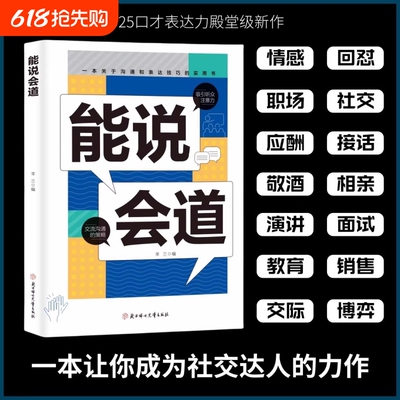 抖音同款能说会道情感职场人际社交提升高情商口才表达力交际高手发言高情商口才表达高效率沟通话语言艺术社交技巧心理学