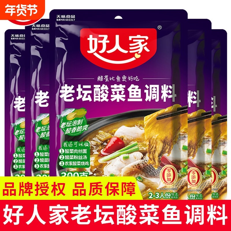 好人家老坛酸菜鱼调料300g四川酸菜鱼底料家用泡菜水煮酸辣鱼火锅,粮油调味/速食/干货/烘焙,复合调味汁/冷泡汁/糟卤类,淘宝优惠券,粉丝福利购,淘宝优惠卷