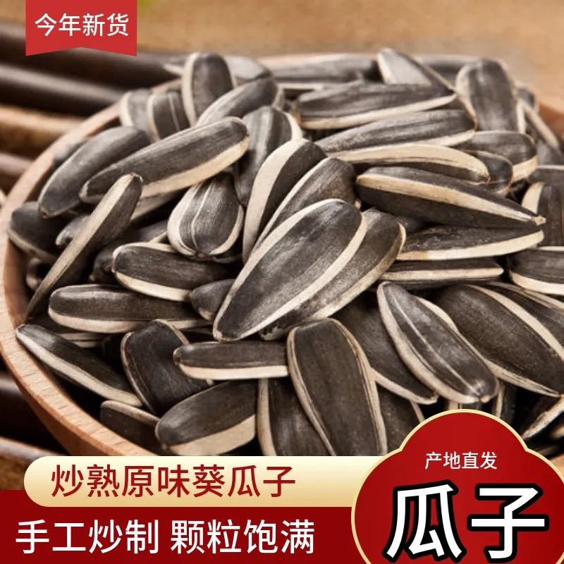 原味炒瓜子新货葵花籽炒熟炒货干炒熟瓜子大颗粒追剧瓜子零食
