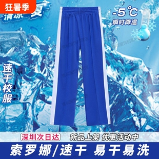 深圳校服中小学生裤子男女夏季速干小学短袖t恤索罗娜蓝色薄长裤