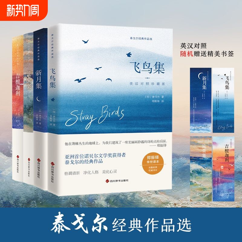 泰戈尔诗集全4册英汉对照珍藏版飞鸟集新月集流萤集吉檀迦利泰戈尔诗