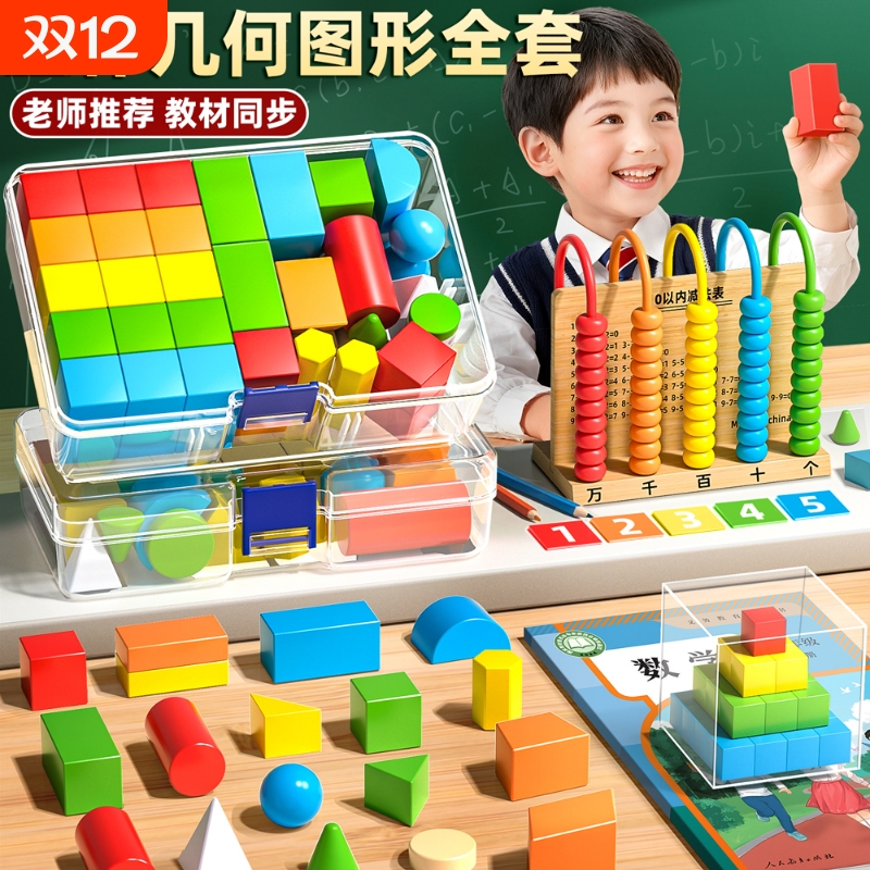 一年级数学立体几何图形教具全套