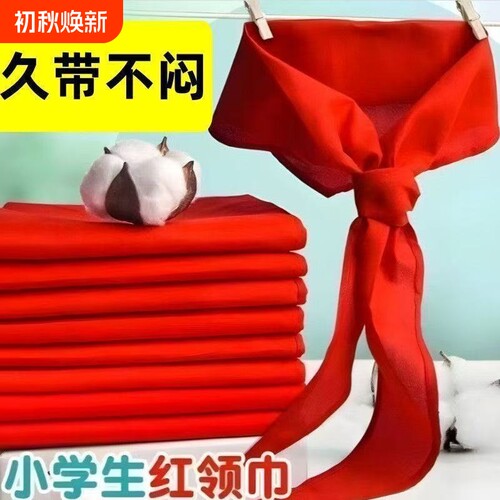 红领巾批发小学生纯棉标准通用少先队员学校推荐大号1.2米透气加厚不掉色1-3年级纯色全棉开学不褪色抗皱亲肤