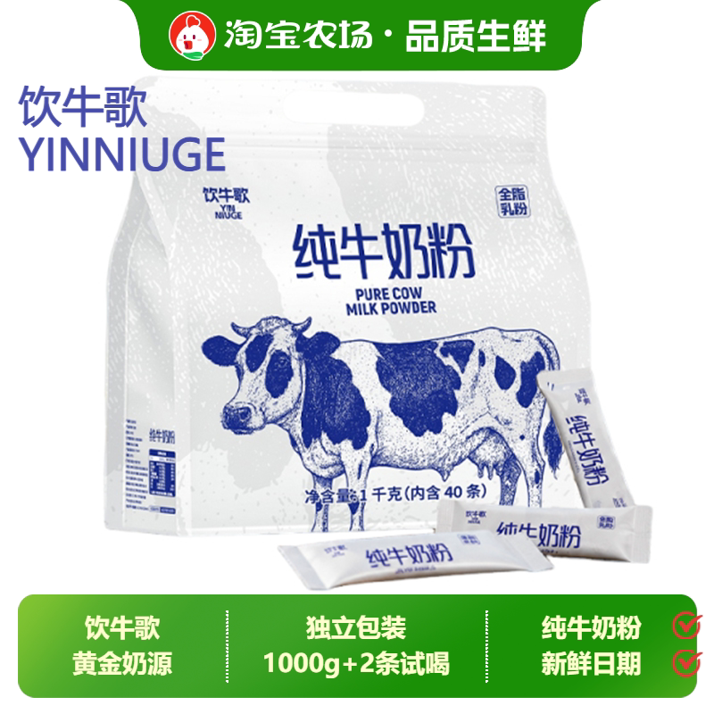 饮牛歌1000g内蒙纯牛奶粉组合装浓郁新鲜常温早餐搭档袋装高钙