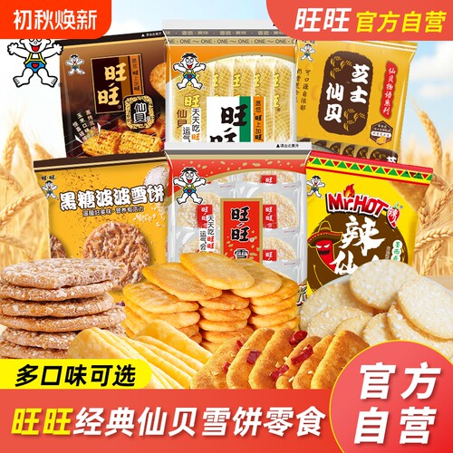 旺旺仙贝米饼零食饼小零食小吃T芝士玉米咸蛋黄辣味袋装年货节