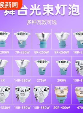 舞台光束灯灯泡295WR260W250W275W280W295W300W330W350W380W371W440W7R230W高亮款摇头灯灯泡光束灯