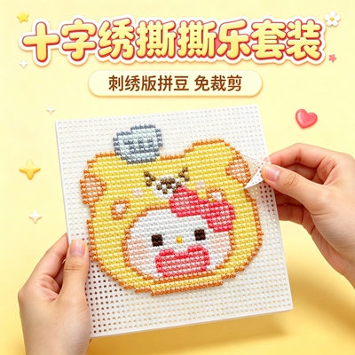 十字绣撕撕乐手工DIY解压刺绣