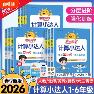 默写小达人小学生数学思维专项训练同步练习册 北师大苏教版 2026春25秋新版 阳光同学计算小达人一二三四五六年级下册上册数学人教版