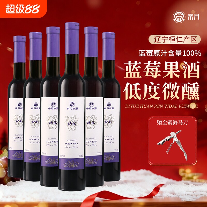 帝月蓝莓冰酒M6甜型女士低度微醺果酒冰葡萄酒年货囤货送礼冰白