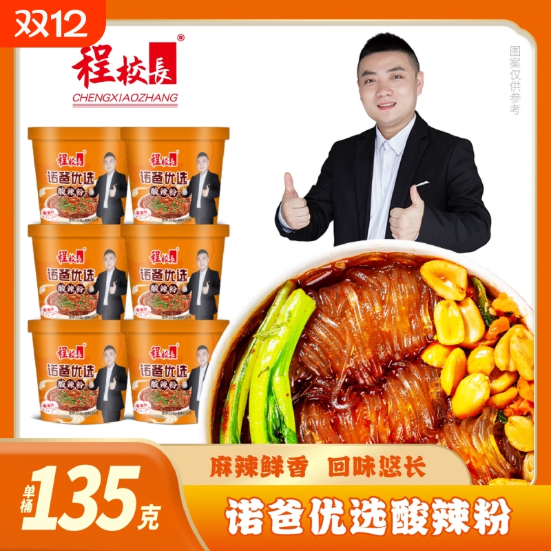 诺爸程校长经典网红酸辣粉135g*6桶装红薯粉清真速食官方旗舰店