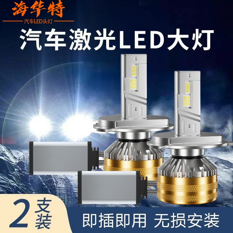 海华特货车24V专用汽车led大灯h7强光H4远近一体h1 h11激光大灯