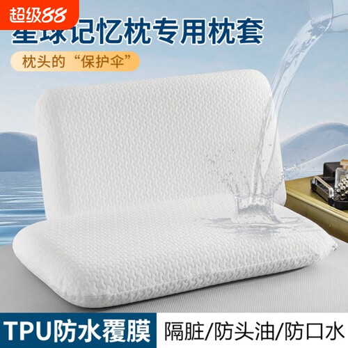 深睡枕Pro枕头套亚70x42x10防水防头油朵星球记忆枕保护套枕芯套