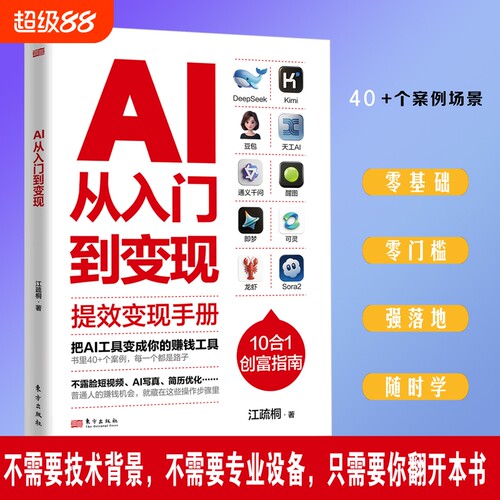 认准正版 AI从入门到变现人工智能应用书籍AI工具变现指南副业增收参考读物提升AI实战应用赚钱能力