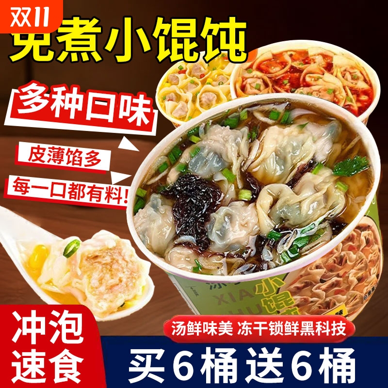 小馄饨免煮冲泡宿舍夜宵速食品