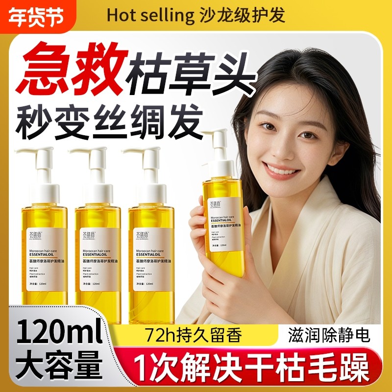 摩洛哥护发精油女防毛躁持久留香养发复修干枯官方旗舰店正品柔顺