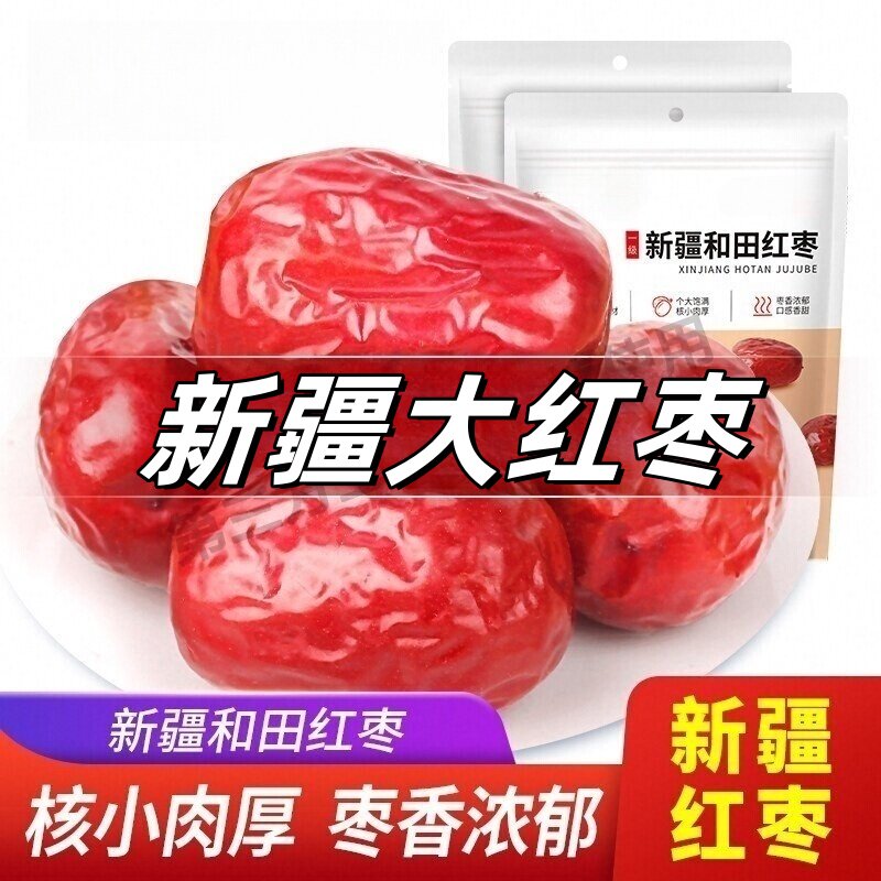 新疆和田大枣红枣大红枣子干健康煲汤煮粥泡茶干吃干果早餐老年人