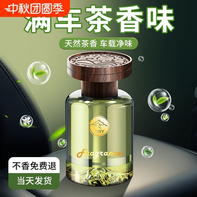 茶香车载香薰2025新款香水汽车车内除异味专用持久留淡香女高级感