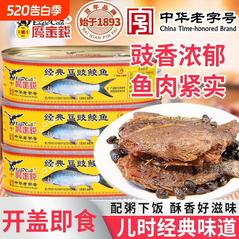 鹰金钱豆豉鲮鱼罐头227g即速熟食咸鱼下饭酒喝粥配料老字号中华