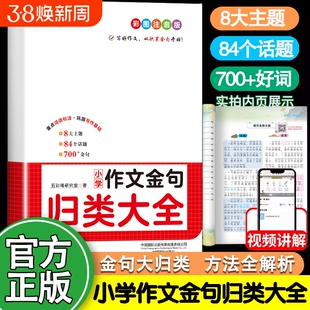 正版速发小学作文金句归类大全词语积累小学生素材写作方法技巧轻松提升水平Q重点解析讲解