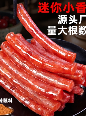 广味小香肠小腊肠火锅食材麻辣甜味串烧烤油炸迷你肠105g蜀食盛宴