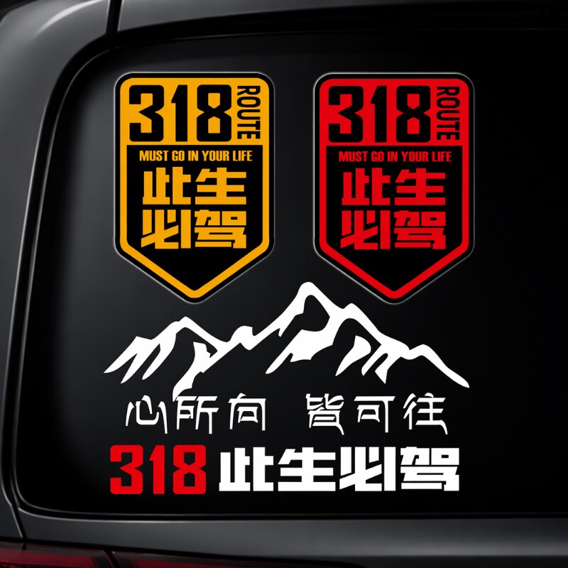 此生必驾318国道反光汽车身贴纸图片