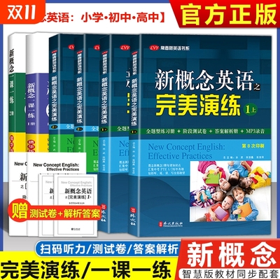 新概念英语完美演练1上1下2上2下